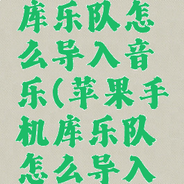 苹果手机库乐队怎么导入音乐(苹果手机库乐队怎么导入音乐里)