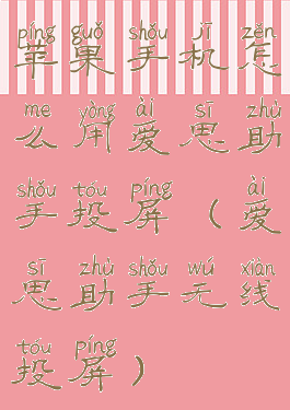 苹果手机怎么用爱思助手投屏(爱思助手无线投屏)