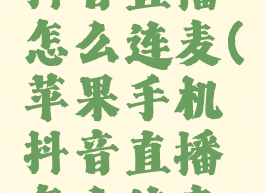 苹果手机抖音直播怎么连麦(苹果手机抖音直播怎么连麦聊天)