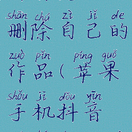 苹果手机抖音怎么删除自己的作品(苹果手机抖音如何删除自己的作品)