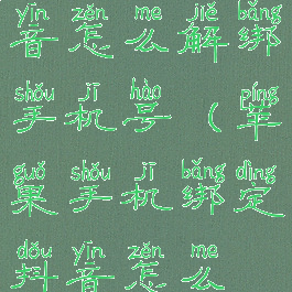 苹果手机抖音怎么解绑手机号(苹果手机绑定抖音怎么取消)