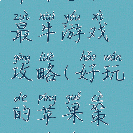 苹果手机最牛游戏攻略(好玩的苹果策略游戏)