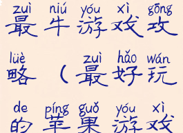 苹果手机最牛游戏攻略(最好玩的苹果游戏)