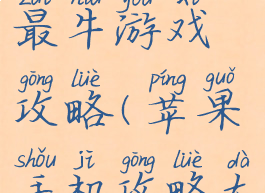 苹果手机最牛游戏攻略(苹果手机攻略大全)