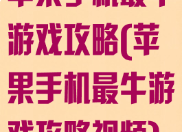 苹果手机最牛游戏攻略(苹果手机最牛游戏攻略视频)