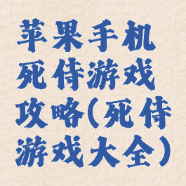 苹果手机死侍游戏攻略(死侍游戏大全)