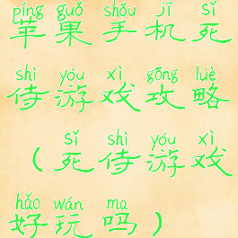 苹果手机死侍游戏攻略(死侍游戏好玩吗)