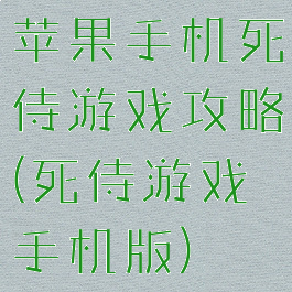 苹果手机死侍游戏攻略(死侍游戏手机版)