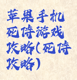 苹果手机死侍游戏攻略(死侍攻略)