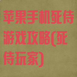 苹果手机死侍游戏攻略(死侍玩家)