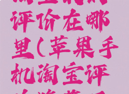 苹果手机淘宝我的评价在哪里(苹果手机淘宝评价隐藏了怎么恢复)