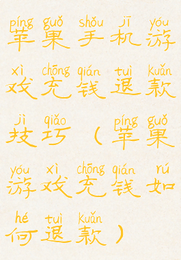 苹果手机游戏充钱退款技巧(苹果游戏充钱如何退款)