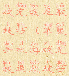 苹果手机游戏充钱退款技巧(苹果手机游戏充钱退款技巧在哪)