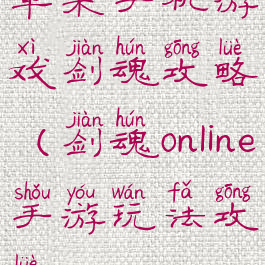 苹果手机游戏剑魂攻略(剑魂online手游玩法攻略)