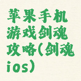 苹果手机游戏剑魂攻略(剑魂ios)