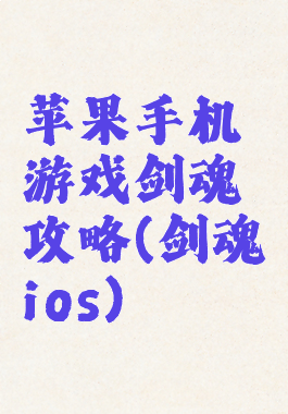 苹果手机游戏剑魂攻略(剑魂ios)