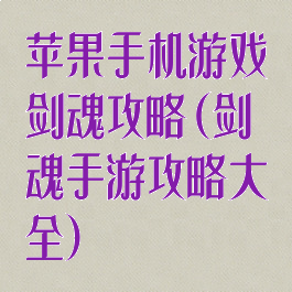 苹果手机游戏剑魂攻略(剑魂手游攻略大全)