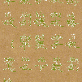 苹果手机游戏剑魂攻略(苹果手机怎么下载剑魂)