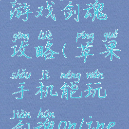 苹果手机游戏剑魂攻略(苹果手机能玩剑魂online吗)