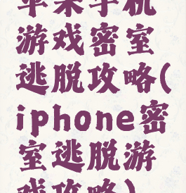 苹果手机游戏密室逃脱攻略(iphone密室逃脱游戏攻略)