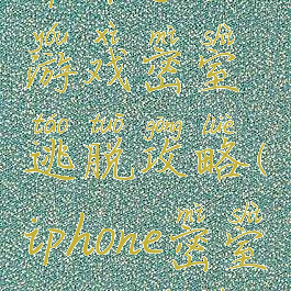 苹果手机游戏密室逃脱攻略(iphone密室逃脱游戏)