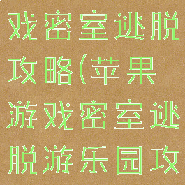 苹果手机游戏密室逃脱攻略(苹果游戏密室逃脱游乐园攻略)