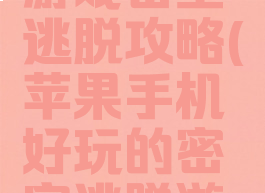 苹果手机游戏密室逃脱攻略(苹果手机好玩的密室逃脱游戏)