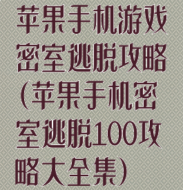 苹果手机游戏密室逃脱攻略(苹果手机密室逃脱100攻略大全集)