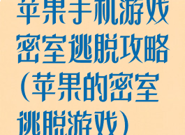 苹果手机游戏密室逃脱攻略(苹果的密室逃脱游戏)