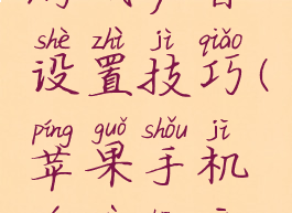 苹果手机游戏声音设置技巧(苹果手机游戏声音怎么调)