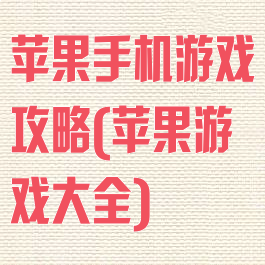 苹果手机游戏攻略(苹果游戏大全)