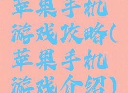 苹果手机游戏攻略(苹果手机游戏介绍)