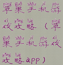 苹果手机游戏攻略(苹果手机游戏攻略app)