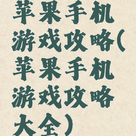 苹果手机游戏攻略(苹果手机游戏攻略大全)