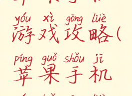 苹果手机游戏攻略(苹果手机玩转攻略)