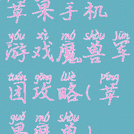 苹果手机游戏魔兽军团攻略(苹果魔兽)