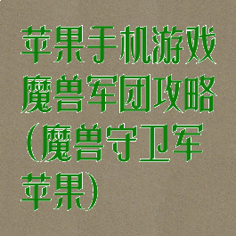 苹果手机游戏魔兽军团攻略(魔兽守卫军苹果)