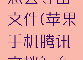 苹果手机腾讯文档怎么导出文件(苹果手机腾讯文档怎么导出文件到桌面)