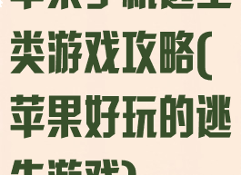 苹果手机逃生类游戏攻略(苹果好玩的逃生游戏)