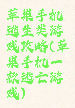 苹果手机逃生类游戏攻略(苹果手机一款逃亡游戏)