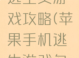 苹果手机逃生类游戏攻略(苹果手机逃生游戏名字忘了)