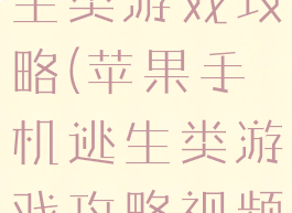 苹果手机逃生类游戏攻略(苹果手机逃生类游戏攻略视频)