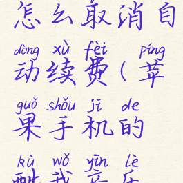 苹果手机酷我音乐怎么取消自动续费(苹果手机的酷我音乐怎么取消自动续费)