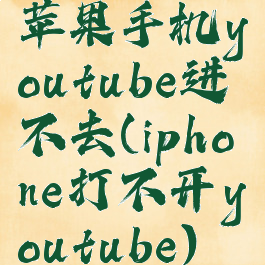 苹果手机youtube进不去(iphone打不开youtube)