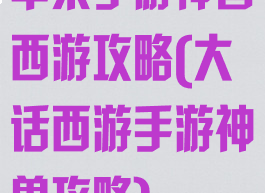 苹果手游神兽西游攻略(大话西游手游神兽攻略)