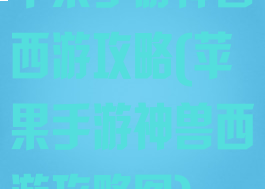 苹果手游神兽西游攻略(苹果手游神兽西游攻略图)