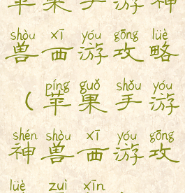 苹果手游神兽西游攻略(苹果手游神兽西游攻略最新)