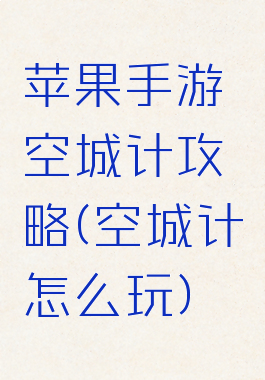 苹果手游空城计攻略(空城计怎么玩)