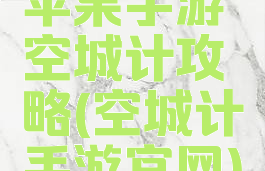 苹果手游空城计攻略(空城计手游官网)