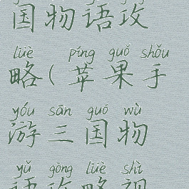 苹果手游三国物语攻略(苹果手游三国物语攻略视频)